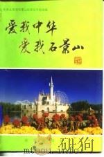 爱我中华  爱我石景山   1995  PDF电子版封面  7810032992  王建国，戈纪敏 