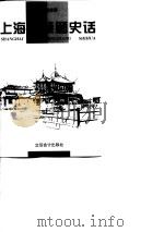 上海老城厢史话（1997 PDF版）