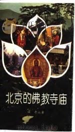 北京的佛教寺庙   1993  PDF电子版封面  7501310971  田奇编著 