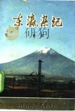 东瀛杂记（1982 PDF版）