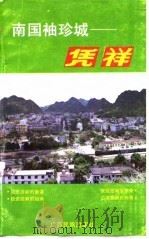 南国袖珍城-凭祥（1992 PDF版）
