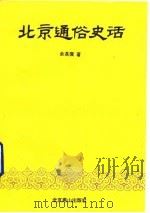 北京通俗史话（1993 PDF版）