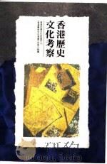 香港历史文化考察   1993  PDF电子版封面  9620411188  香港中华文化促进中心《香港历史文化考察》出版小组编 