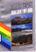北京旅游手册   1993  PDF电子版封面  7200017701  本社编 