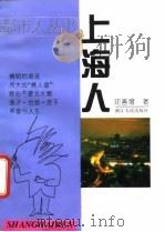 上海人   1995  PDF电子版封面  7213011766  沈善增著 