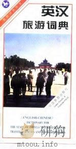 英汉旅游词典（1997 PDF版）