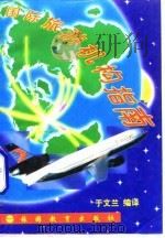 国际旅游机构指南   1996  PDF电子版封面  7563705996  于文兰编译 