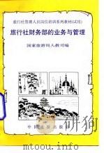 旅行社财务部的业务与管理   1992  PDF电子版封面  7503205318  国家旅游局人教司编 