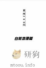 黄河300问   1998  PDF电子版封面  7806212272  朱兰琴主编 