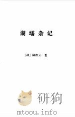 清波小志  外八种（1999 PDF版）