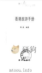 香港旅游手册   1999  PDF电子版封面  750114138X  雅泰编著 