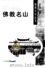 中国佛教名山   1997  PDF电子版封面  7805224447  何裕德编著 