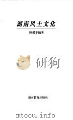 湖南风土文化   1998  PDF电子版封面  7535526136  陈爱平编著 