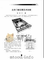 北京门礅   1998  PDF电子版封面  756190679X  （日）岩本公夫著 