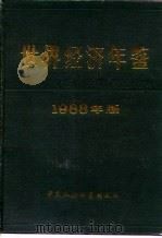 世界经济年鉴  1988   1988  PDF电子版封面  7500401817  浦山主编 