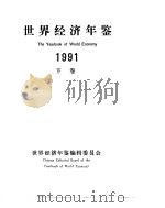 世界经济年鉴  1991  总第8版  合订本   1991  PDF电子版封面    世界经济年鉴编辑委员会编 