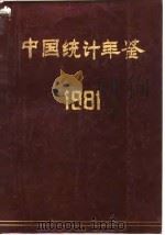 中国统计年鉴  1981   1982  PDF电子版封面  7503702699  国家统计局编 