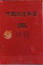 中国统计年鉴  1985（1985 PDF版）