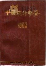 中国统计年鉴  1983   1983  PDF电子版封面  7503702699  国家统计局编 
