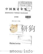 中国统计年鉴  1988   1988  PDF电子版封面  7503702699  国家统计局编 