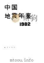 中国地震年鉴  1982（1983 PDF版）