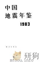 中国地震年鉴  1983（1985 PDF版）