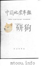 中国地震年鉴  1991（1992 PDF版）