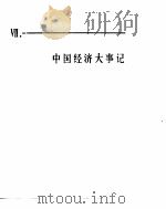 中国经济年鉴  1981  7     PDF电子版封面  7800250806  中国经济年鉴编辑委员会 