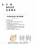 中国经济年鉴  1983  中国国民经济发展概况   1983  PDF电子版封面     