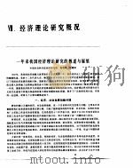中国经济年鉴  1983  经济理论研究概况（1983 PDF版）