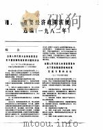 中国经济年鉴  1983  重要经济政策法规选编  1982年   1983  PDF电子版封面     