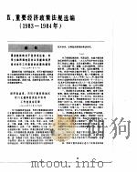 中国经济年鉴  1984  9（1984 PDF版）