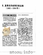 中国经济年鉴  1984  10   1984  PDF电子版封面  7800250806  中国经济年鉴编辑委员会 