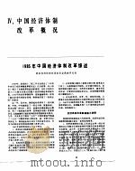 中国经济年鉴  1986  中国经济体制改革概况（1986 PDF版）