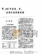 中国经济年鉴  1986  1985年各省、市、自治区经济新发展   1986  PDF电子版封面     