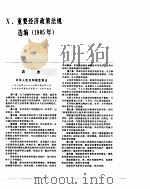 中国经济年鉴  1986  重要经济政策法规选编  1985年   1986  PDF电子版封面     