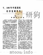 中国经济年鉴  1987  5   1987  PDF电子版封面  7800250806  中国经济年鉴编辑委员会 