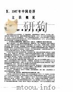 中国经济年鉴  1988  9   1988  PDF电子版封面  7800250806  中国经济年鉴编辑委员会 