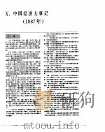中国经济年鉴  1988  10   1988  PDF电子版封面  7800250806  中国经济年鉴编辑委员会 