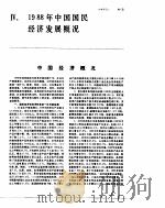 中国经济年鉴  1989  4   1989  PDF电子版封面  7800250806  中国经济年鉴编辑委员会 