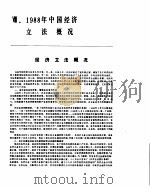 中国经济年鉴  1989  8   1989  PDF电子版封面  7800250806  中国经济年鉴编辑委员会 