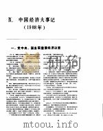 中国经济年鉴  1989  9（1989 PDF版）