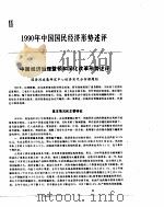 中国经济年鉴  1991  2   1991  PDF电子版封面  7800250806  中国经济年鉴编辑委员会 