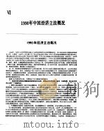 中国经济年鉴  1991  6   1991  PDF电子版封面  7800250806  中国经济年鉴编辑委员会 