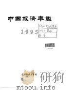 中国经济年鉴  1995     PDF电子版封面  7800250806  中国经济年鉴编辑委员会 