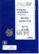 粮农组织渔业统计年年鉴-渔产品（1997 PDF版）