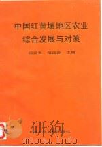中国南方红黄壤地区农业综合发展与对策   1995  PDF电子版封面  780026873X  杨炎生，信乃诠主编 
