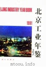 北京工业年鉴  1991（1991 PDF版）
