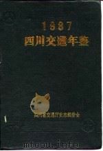 四川交通年鉴  1987（1988年05月第1版 PDF版）