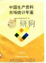 中国生产资料市场统计年鉴  1993   1993  PDF电子版封面  7503713666  国家统计局贸易物资统计司编 